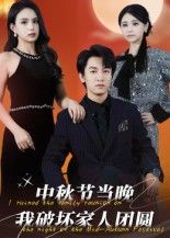 热门短剧中秋节当晚我破坏家人团圆64集李泽源主演，全集完整版未删减，免费在线观看播放，百度网盘夸克网盘资源分享下载  第1张