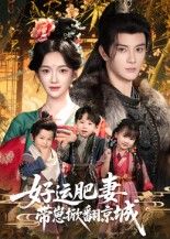 热门短剧好运肥妻带崽掀翻京城60集陈冠峄方楚彤主演全集完整版免费无水印在线观看未删减版，百度网盘夸克网盘资源分享下载  第1张