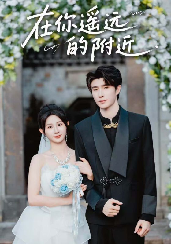 热门短剧在你遥远的附近58集全集未删减版 裘哲夫魏家乐主演 纯净免费在线观看 百度网盘夸克网盘资源分享下载  第1张