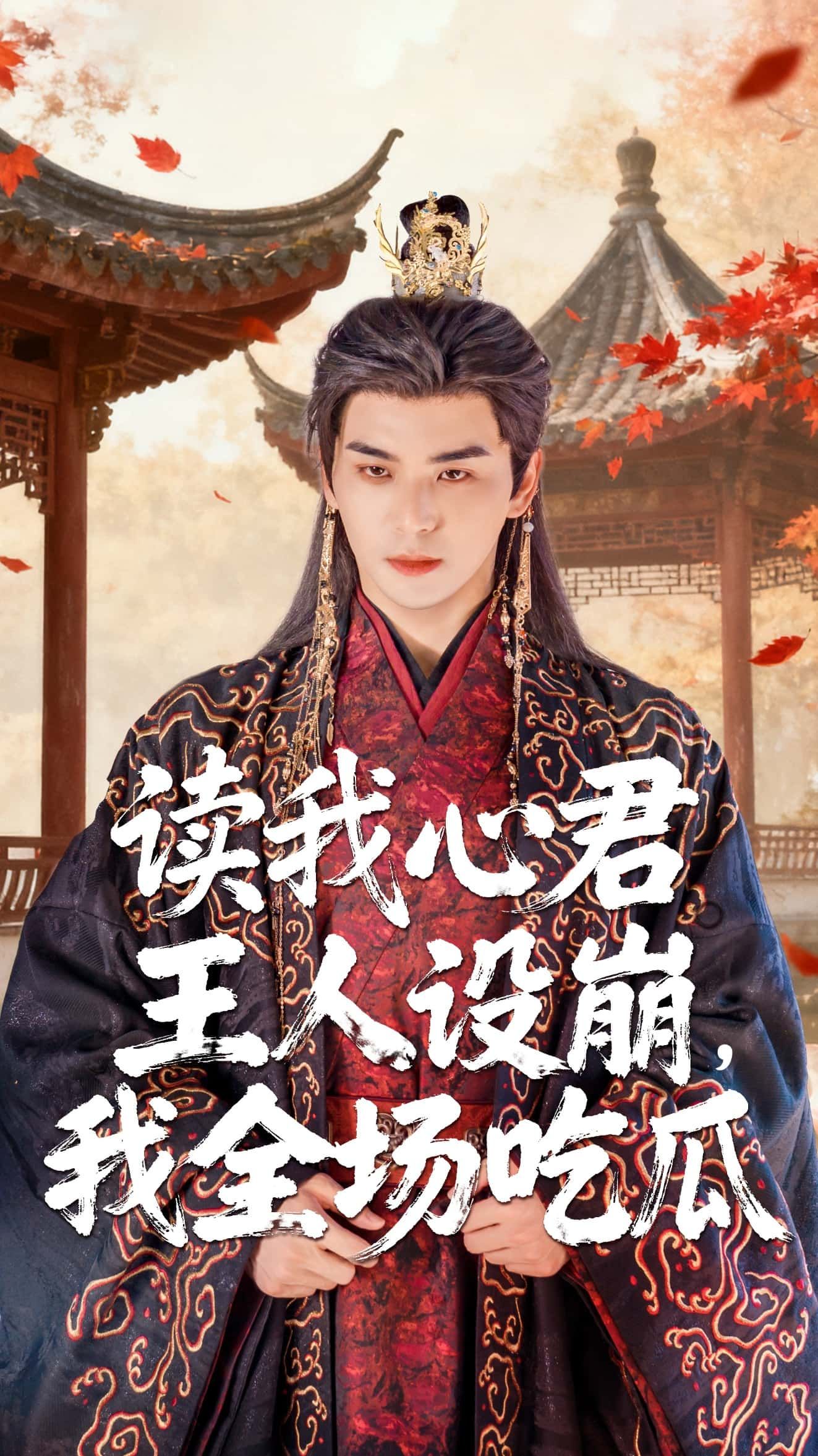 热门短剧读我心君王人设崩我全场吃瓜75集全集完整版未删减，陈丹、凌晨主演，免费在线播放观看，百度网盘夸克网盘资源分享下载  第1张