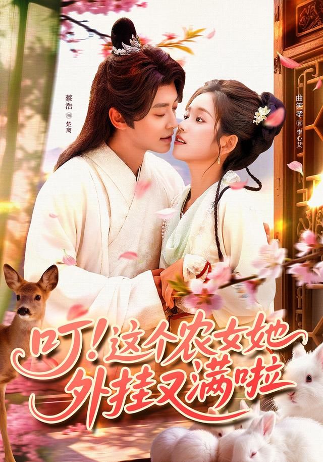 热门短剧叮这个农女她外挂又满啦(100集)蔡浩曲笑孝主演,全集完整版免费在线观看未删减,百度网盘夸克网盘免费资源秒存分享下载 第1张 热门短剧叮这个农女她外挂又满啦(100集)蔡浩曲笑孝主演,全集完整版免费在线观看未删减,百度网盘夸克网盘免费资源秒存分享下载 第1张