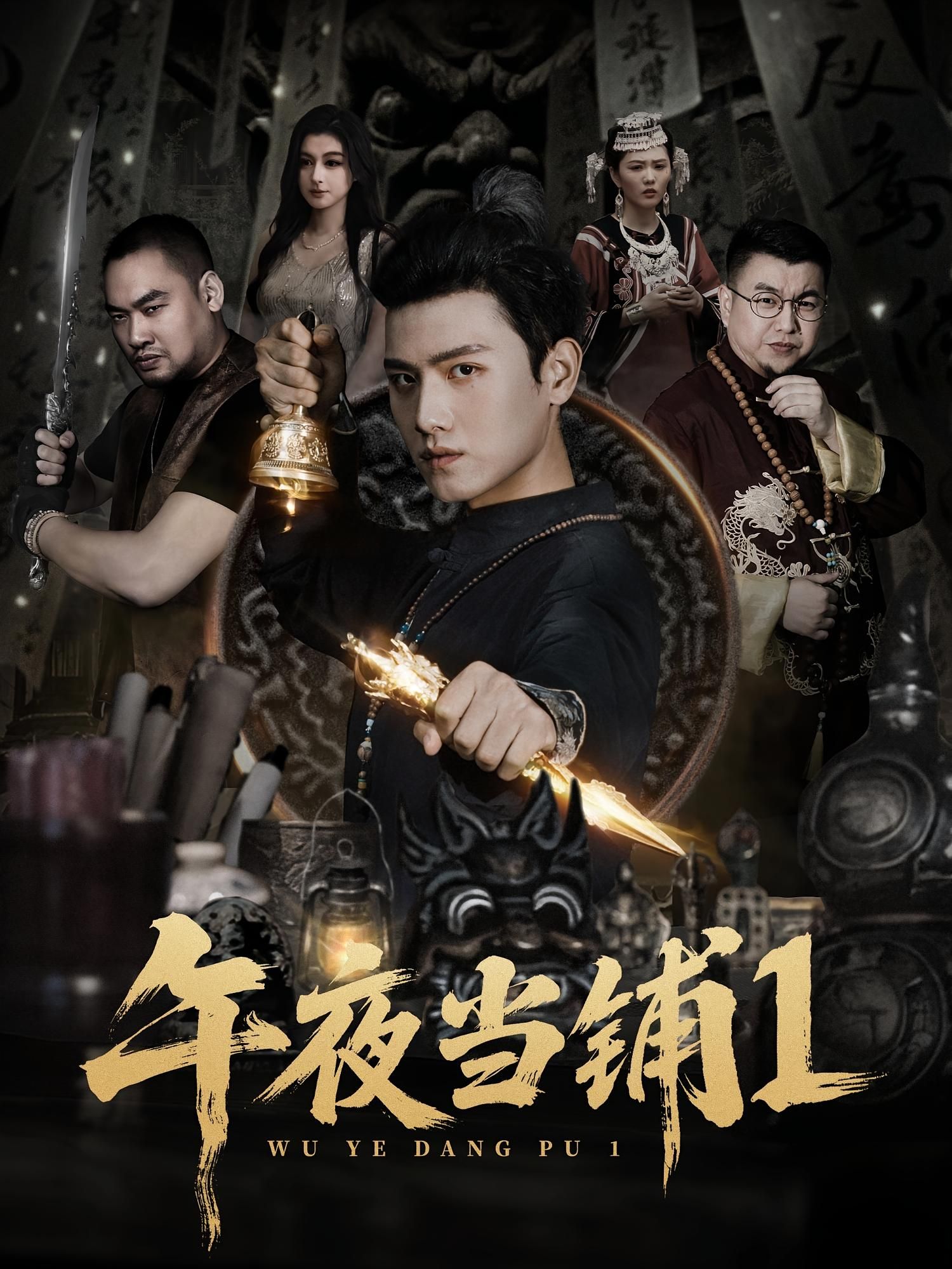 热门短剧午夜当铺第1季78集王宇峰唐雪晴主演，全集完整版实时更新未删减，免费在线观看，百度网盘夸克网盘资源分享下载  第1张