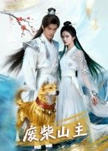 热门短剧废柴山主21集AI短剧全集完整版未删减，纯净免费在线观看，百度网盘夸克网盘免费资源分享下载  第1张