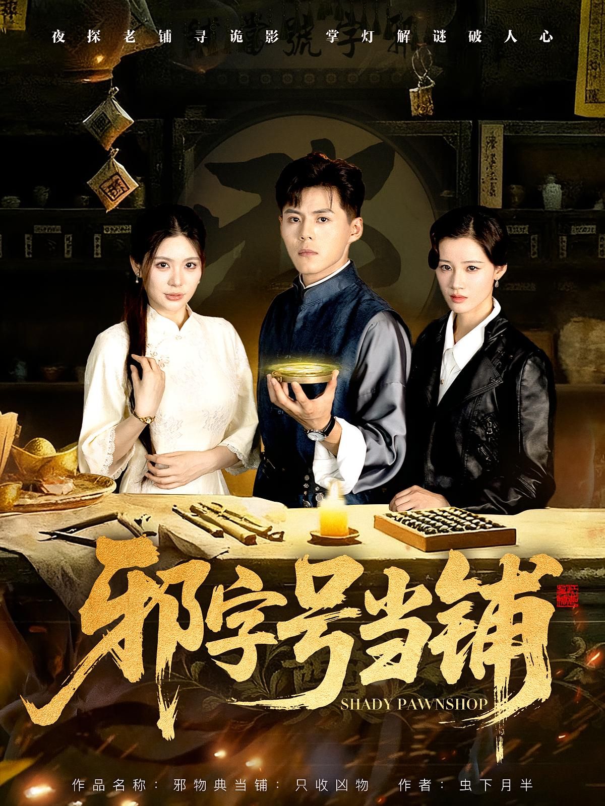 热门短剧邪字号当铺80集全集 郭建清张伊晨主演 免费无水印未删减版在线观看 百度网盘夸克网盘资源分享下载 第1张 热门短剧邪字号当铺80集全集 郭建清张伊晨主演 免费无水印未删减版在线观看 百度网盘夸克网盘资源分享下载 第1张