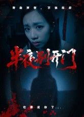 热门短剧半夜别开门25集全集完整版未删减，免费在线观看播放，百度网盘夸克网盘资源分享下载，极速更新无广告  第1张