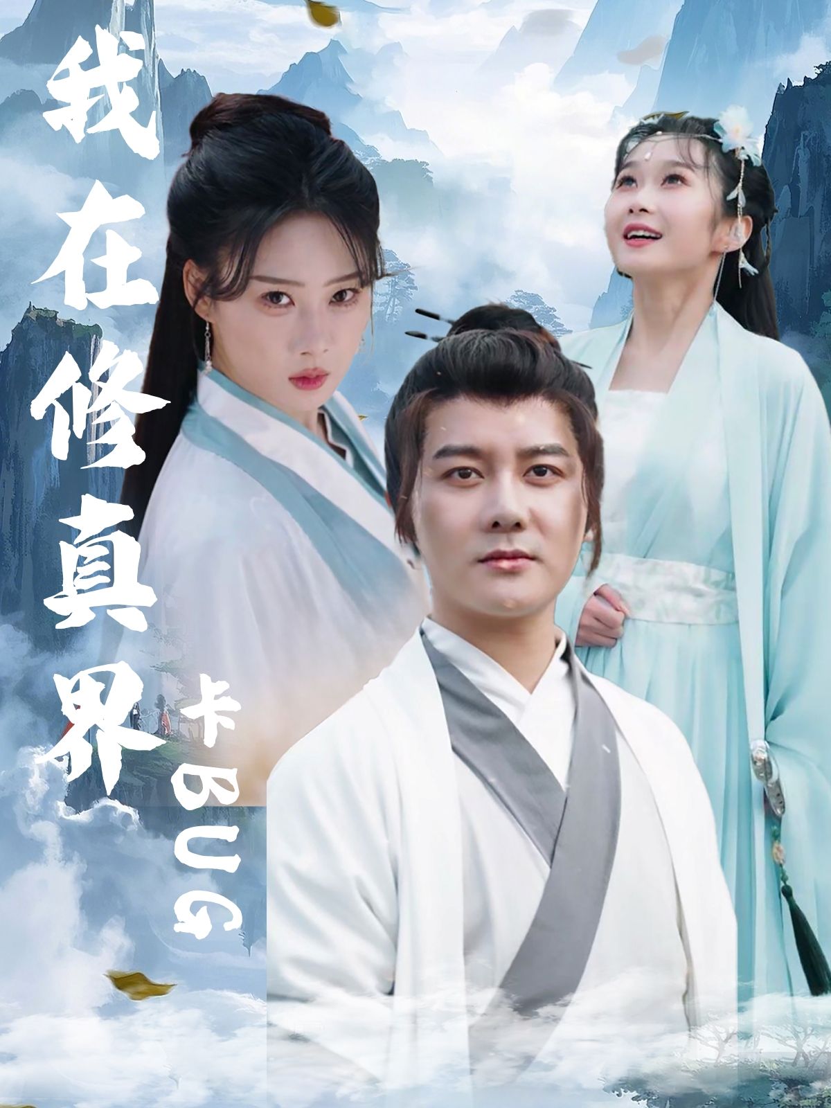 热门短剧我在修真界卡BUG（81集）全集完整版免费在线观看未删减版，常霄宇＆周蓉倩主演，百度网盘夸克网盘资源秒存分享下载  第1张