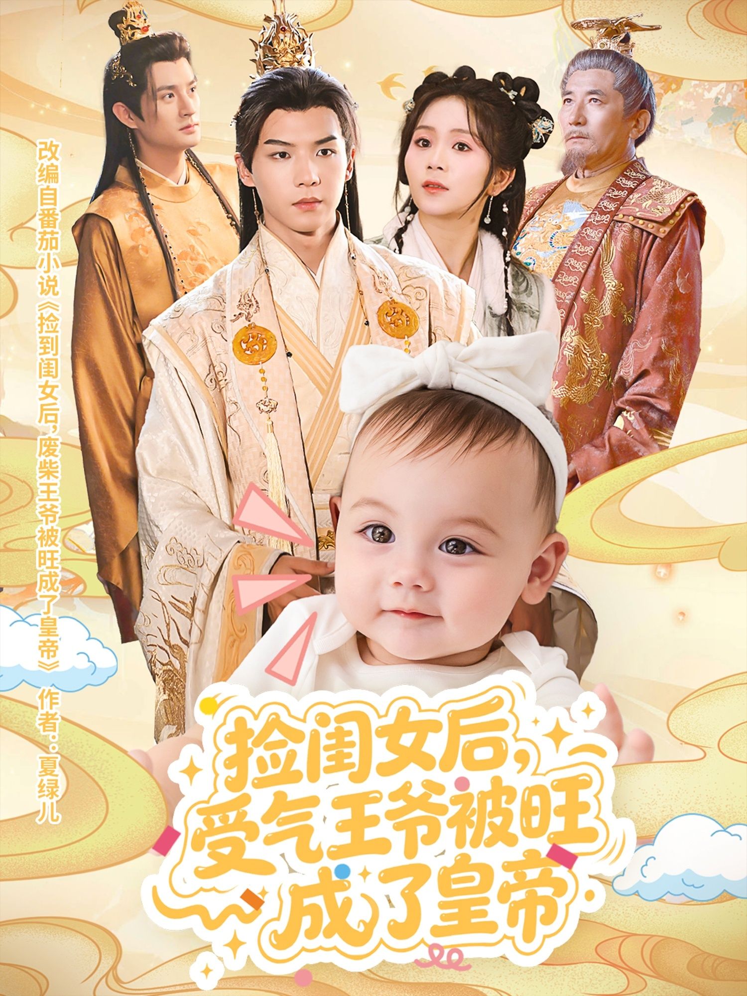 捡闺女后受气王爷被旺成了皇帝60集全集李雨桐黄子淇主演未删减版免费在线观看+百度网盘夸克资源下载  第1张