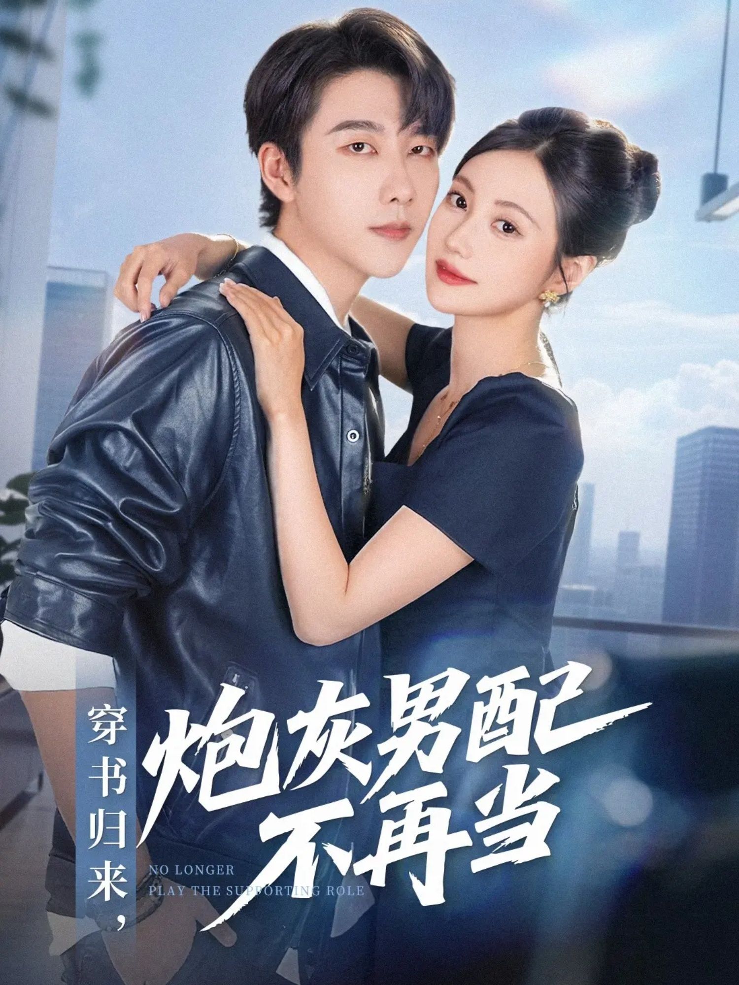 热门短剧穿书归来炮灰男配不再当70集全集 张韫韬曾和惠子主演 完整版未删减免费在线观看 百度网盘夸克网盘免费资源分享下载 第1张 热门短剧穿书归来炮灰男配不再当70集全集 张韫韬曾和惠子主演 完整版未删减免费在线观看 百度网盘夸克网盘免费资源分享下载 第1张