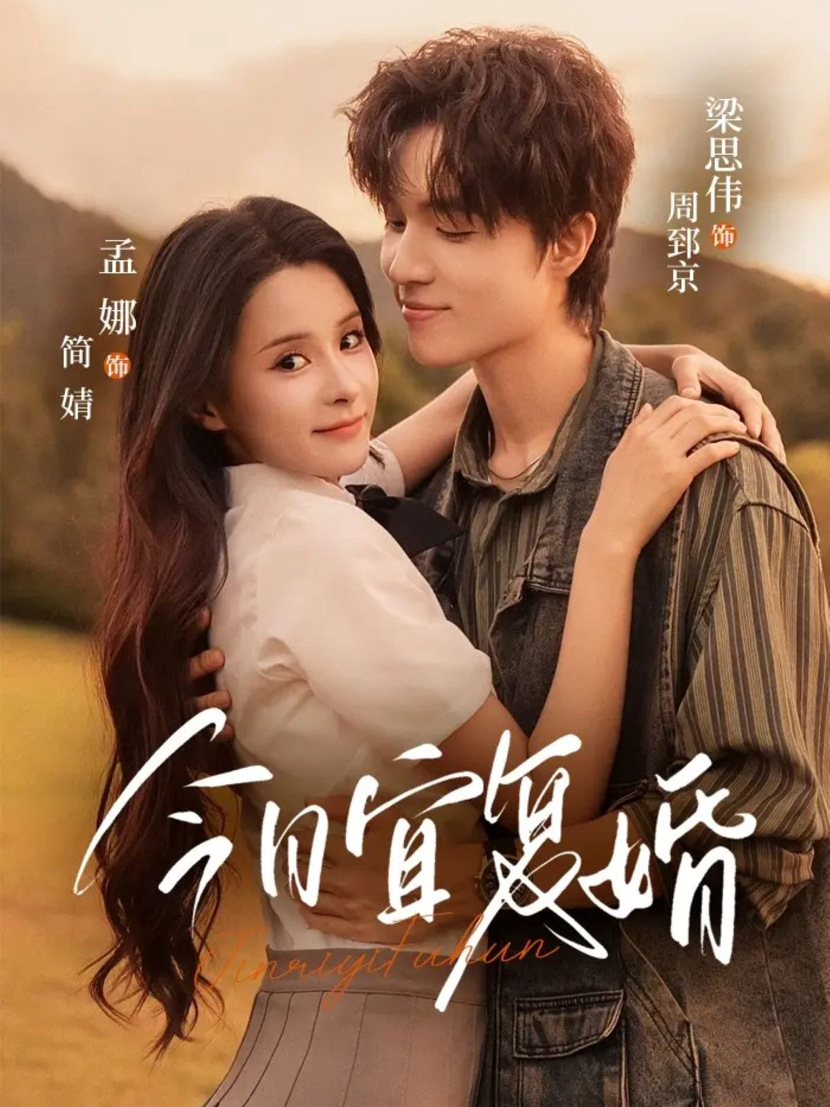 热门短剧今日宜复婚63集全集 孟娜＆梁思伟主演 免费在线观看未删减版 百度网盘夸克网盘资源分享下载  第1张