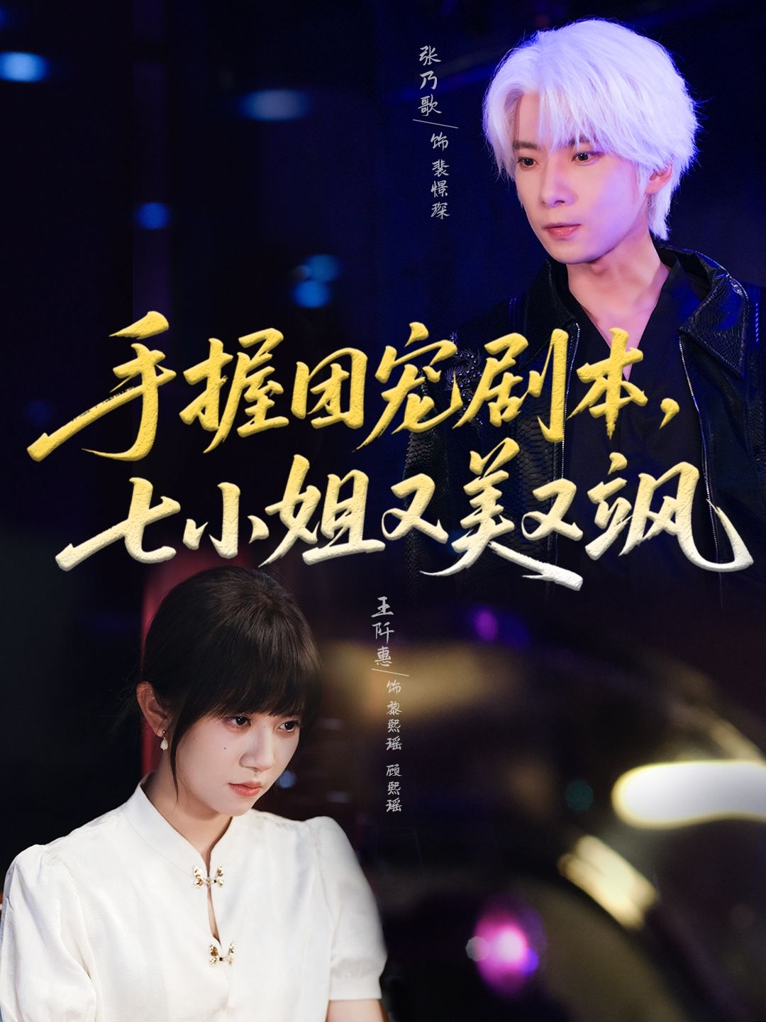 热门短剧手握团宠剧本七小姐又美又飒67集全集张乃歌王阡惠主演，免费在线观看未删减版，百度网盘夸克网盘资源分享下载  第1张