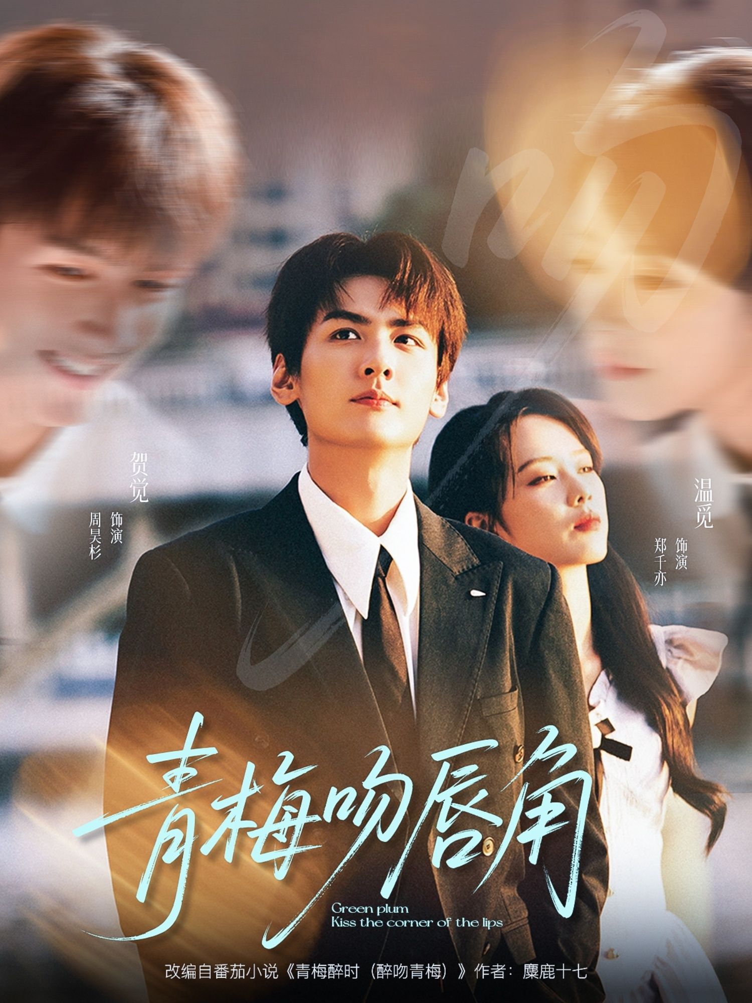 热门短剧青梅吻唇角80集全集 郑千亦周昊杉主演 免费在线观看完整版未删减 百度网盘夸克网盘资源分享下载  第1张