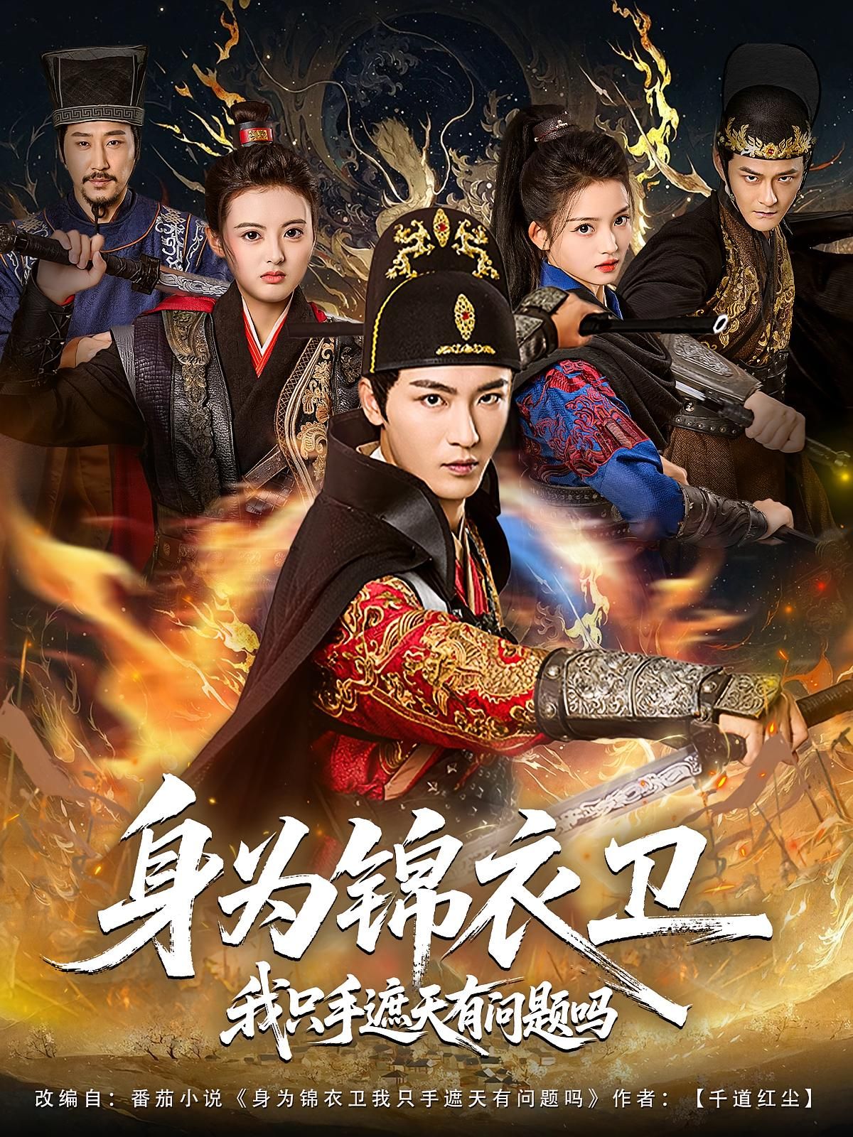 身为锦衣卫我只手遮天85集全集完整版未删减 林少荣苗苗免费在线观看 短剧百度网盘夸克网盘资源下载  第1张