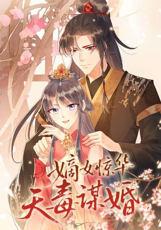 热门动漫嫡女惊华天毒谋婚75集全集完整版免费在线观看未删减版，百度网盘夸克网盘免费资源下载分享