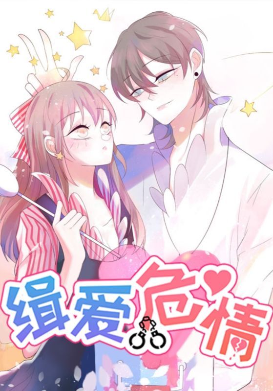 热门动漫缉爱危情37集全集完整版免费播放在线观看未删减版，百度网盘夸克网盘免费资源分享下载  第1张