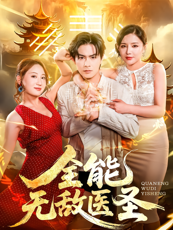 热门短剧全能无敌医圣（80集）李明珠&李宝军主演，全集完整版未删减，免费无卡顿在线观看，百度网盘夸克网盘资源分享下载  第1张