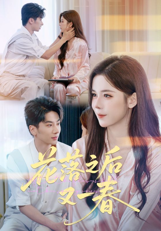 热门短剧花落之后又一春(60集)王宜洋苏弋涵 全集完整版免费在线观看未删减 百度夸克网盘免费资源下载 第1张 热门短剧花落之后又一春(60集)王宜洋苏弋涵 全集完整版免费在线观看未删减 百度夸克网盘免费资源下载 第1张