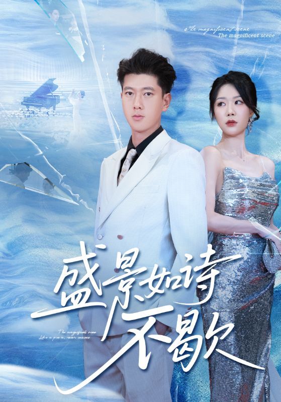 热门短剧盛景如诗不歇73集张予安&钟莹玲主演，全集完整版免费播放在线观看未删减版，百度网盘夸克网盘资源分享下载  第1张