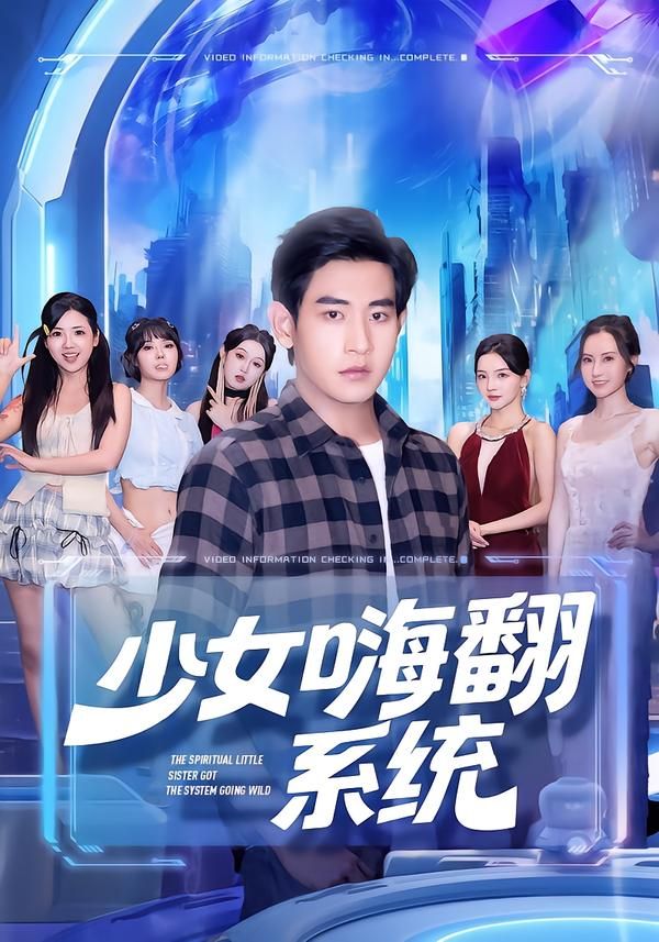 热门短剧少女嗨翻系统81集全集完整版未删减 超清免费在线观看 关钰莹张恩浩主演 百度网盘夸克网盘资源分享下载  第1张