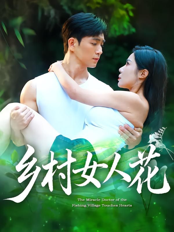 热门短剧乡村女人花96集全集完整版超清免费在线观看未删减版田星熠祝昕愿,百度网盘夸克网盘免费资源分享下载 第1张 热门短剧乡村女人花96集全集完整版超清免费在线观看未删减版田星熠祝昕愿,百度网盘夸克网盘免费资源分享下载 第1张