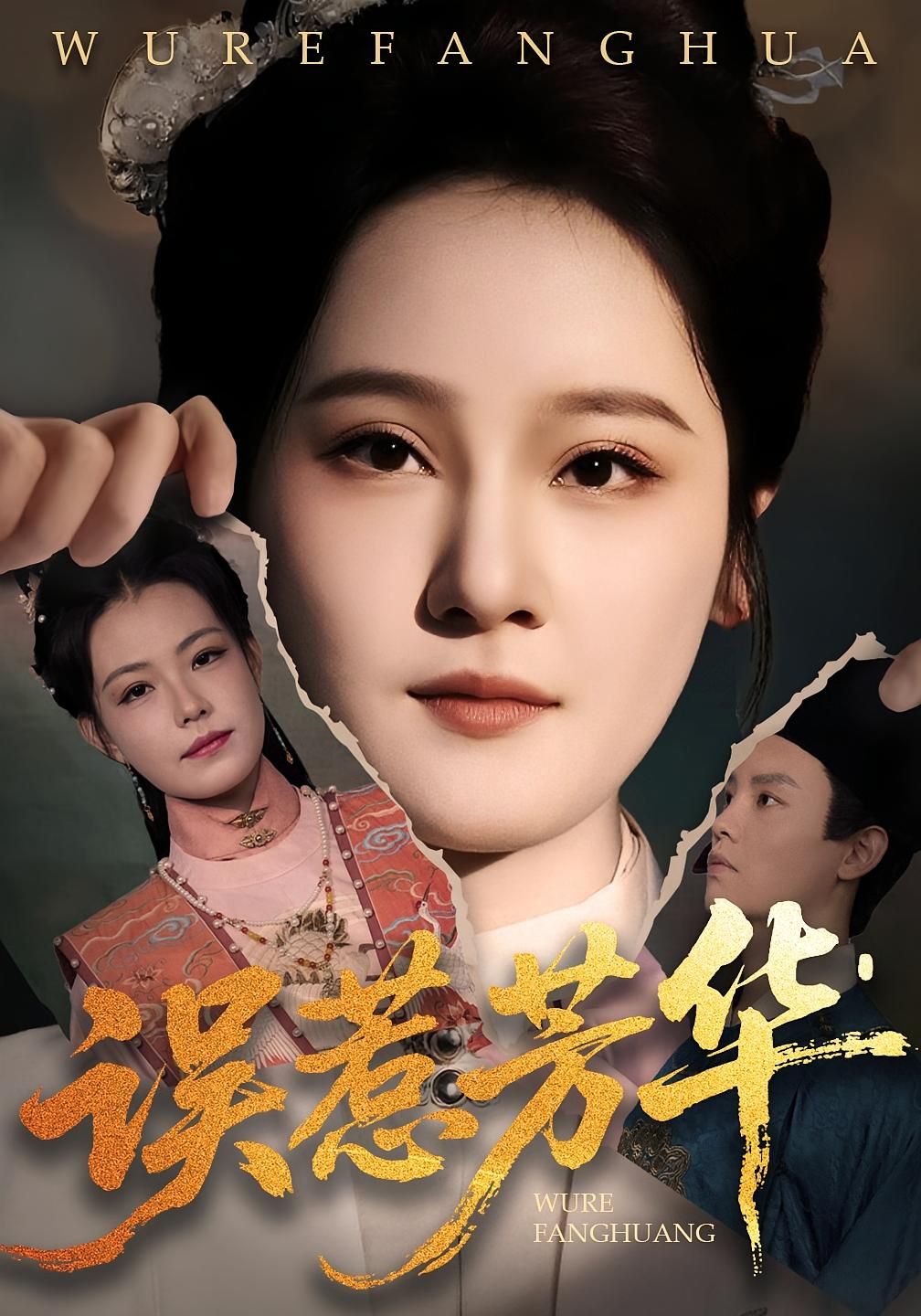 热门短剧《误惹芳华（68集）张翊峰&李娜》 全集完整版极速免费在线观看播放未删减版资源，短剧百度网盘夸克网盘免费资源分享下载  第1张