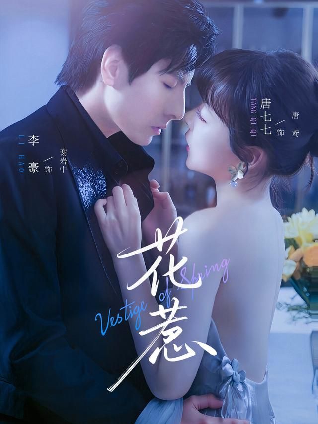 热门短剧花惹70集全集李豪唐七七主演，未删减版免费稳定在线观看，百度网盘夸克网盘资源分享下载  第1张