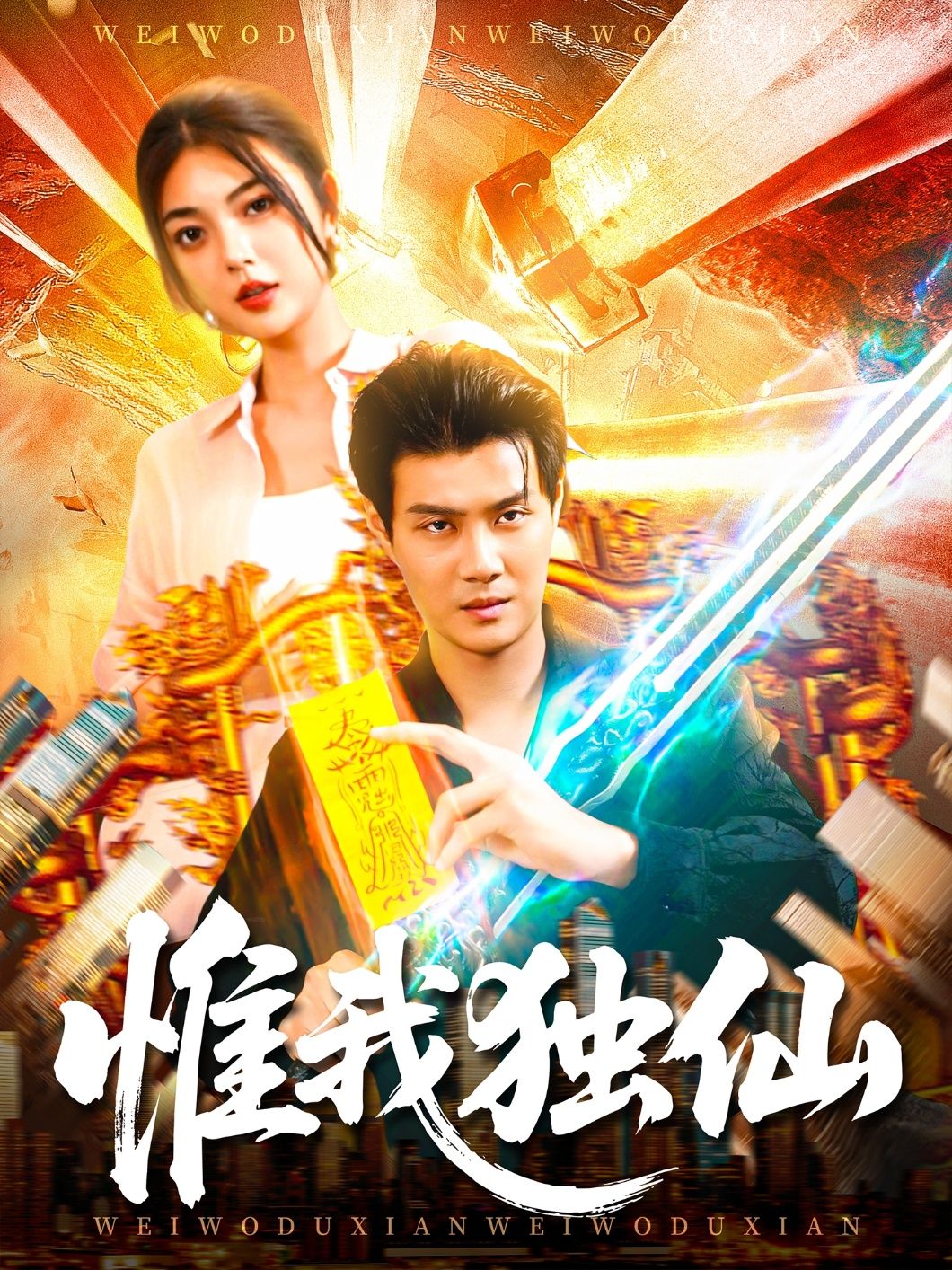 热门短剧惟我独仙89集全集未删减版 邵迪傅思童主演 免费在线观看播放 百度网盘夸克网盘资源免费分享下载  第1张