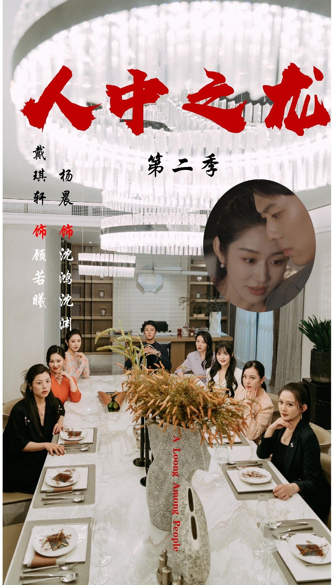 热门短剧人中之龙第二季（101集）戴琪轩＆杨晨主演 全集完整版高清未删减 免费在线观看 百度网盘夸克网盘资源分享下载  第1张