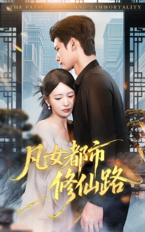 热门短剧凡女都市修仙路55集全集完整版 陈思澈&陈瑞丰 免费在线观看未删减版 百度网盘夸克网盘资源分享下载  第1张