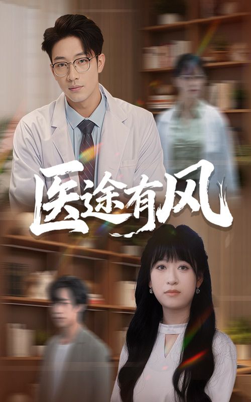 热门短剧医途有风52集全集 钱婧睿&罗东旭主演 未删减版 免费在线观看 百度网盘夸克网盘免费下载分享  第1张