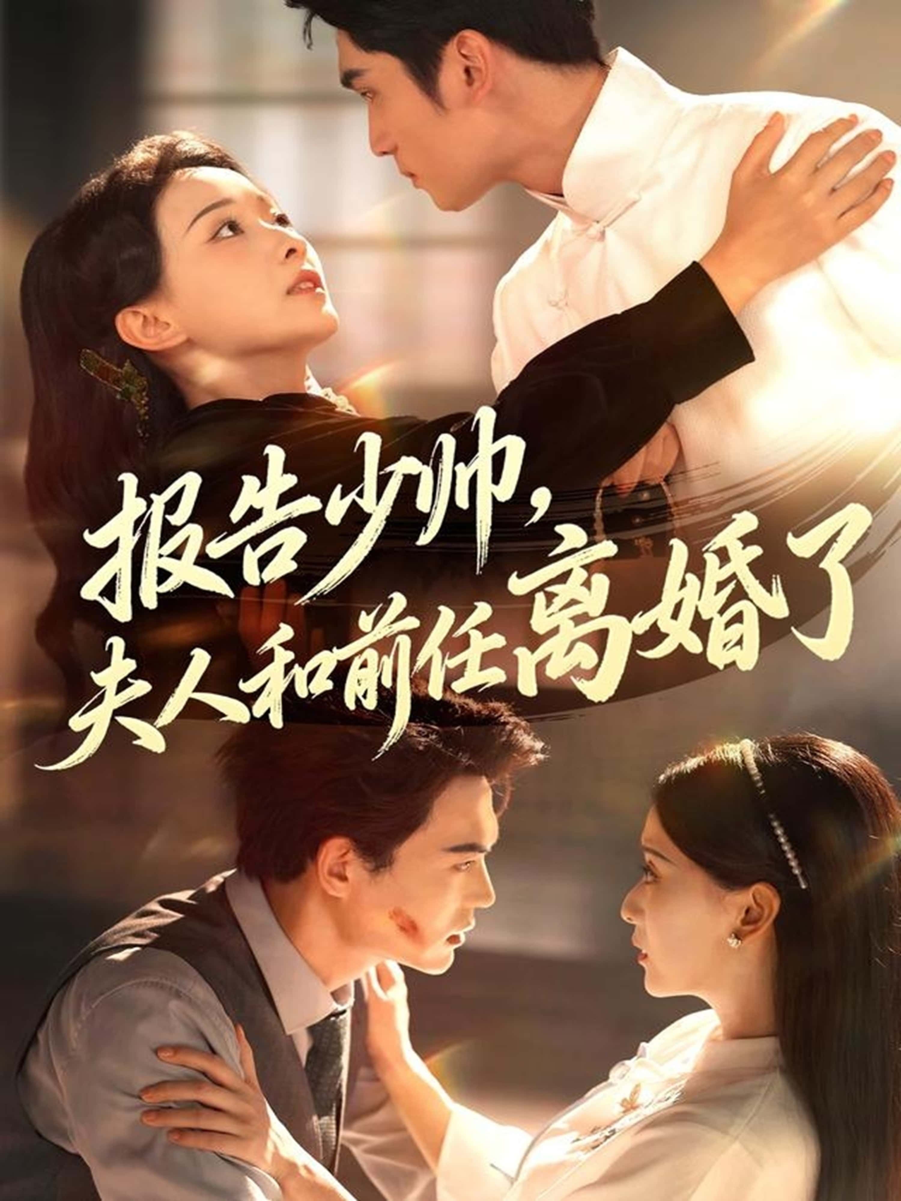 报告少帅，夫人和前任离婚了81集李思杨蔺瑞雪主演全集完整版免费在线观看未删减版，百度网盘夸克网盘资源速存分享下载  第1张