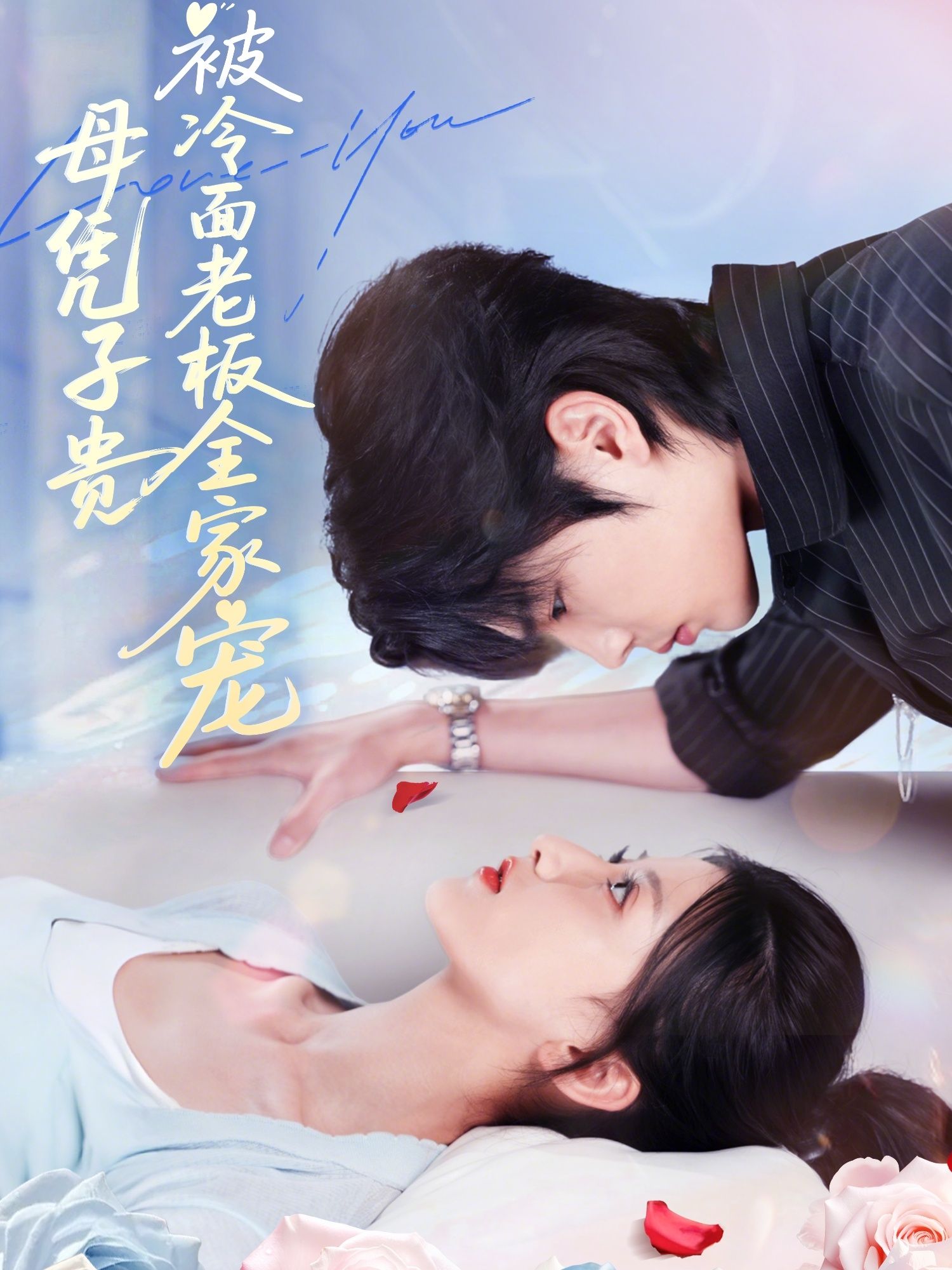 热门短剧母凭子贵被冷面老板全家宠闻至承＆董瑷宁 60集全集完整版超清未删减免费在线观看 百度网盘夸克网盘资源下载  第1张