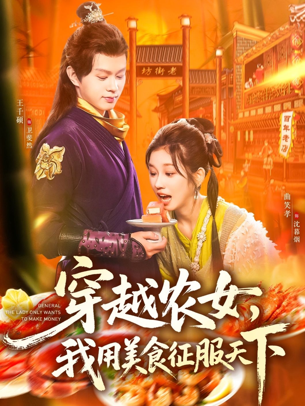 热门短剧穿越农女我用美食征服天下101集曲笑孝&王千硕 全集完整版高清免费在线观看 未删减版 百度网盘夸克网盘资源下载  第1张