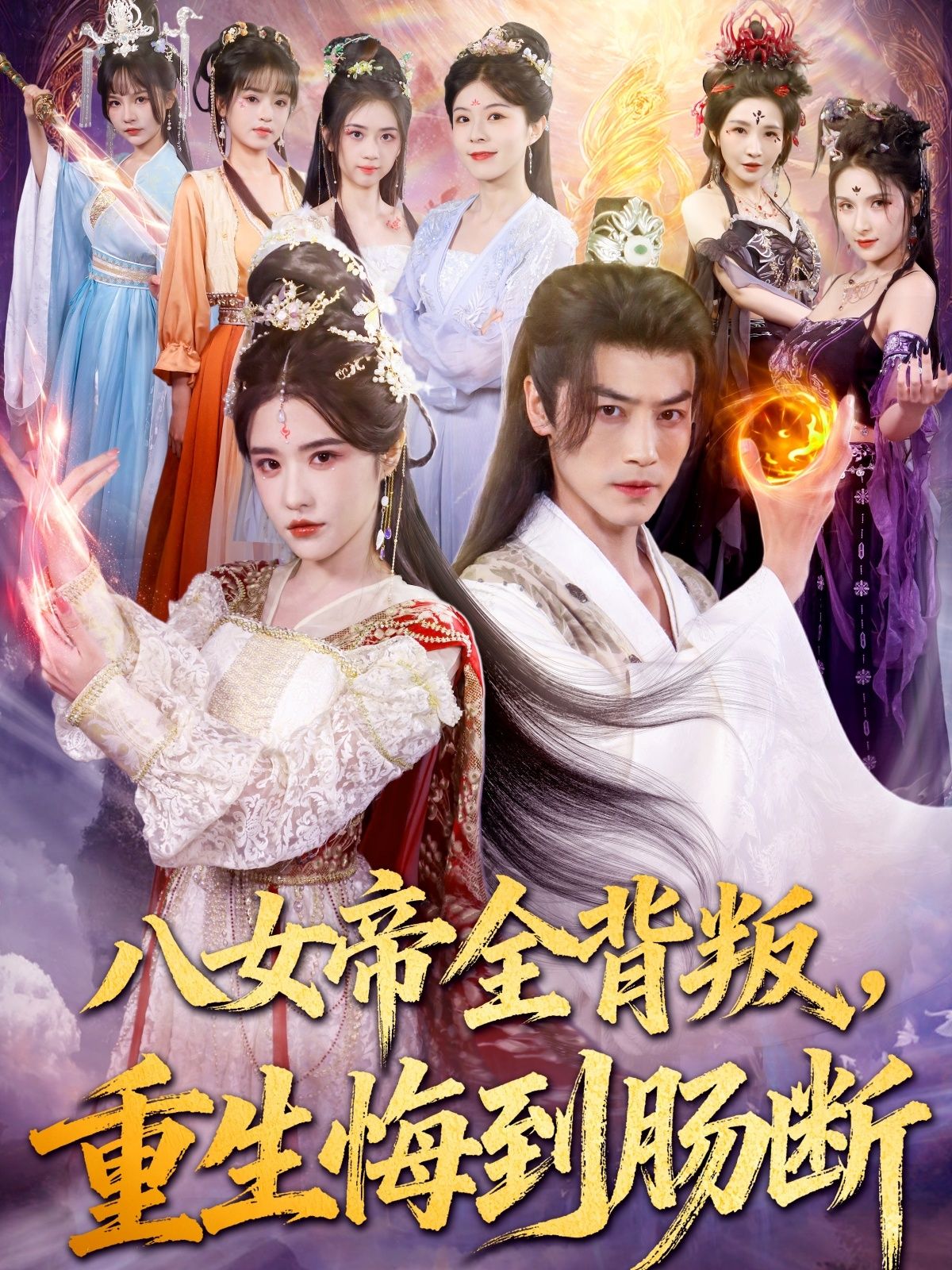 热门短剧八女帝全背叛重生悔到肠断（80集）都钊车芊云主演，全集完整版免费在线观看未删减，百度网盘夸克网盘资源速存下载  第1张