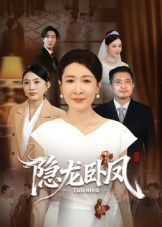 隐龙卧凤72集全集完整版 杨晓彤郑天阳主演 未删减免费在线观看 百度夸克网盘资源下载  第1张