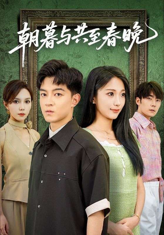 热门短剧朝暮与共至春晚83集全集 张笑颜贺龙天主演 免费无需注册在线观看未删减版 百度网盘夸克网盘资源分享下载  第1张