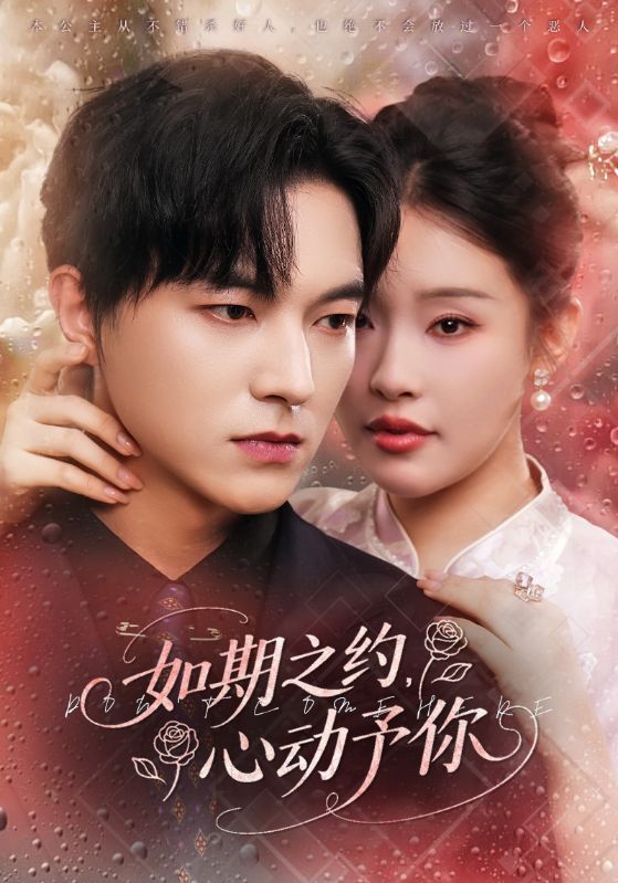 热门短剧如期之约心动予你（82集）权睿&魏天浩全集完整版免费在线观看未删减版，百度网盘夸克网盘资源秒存分享下载  第1张