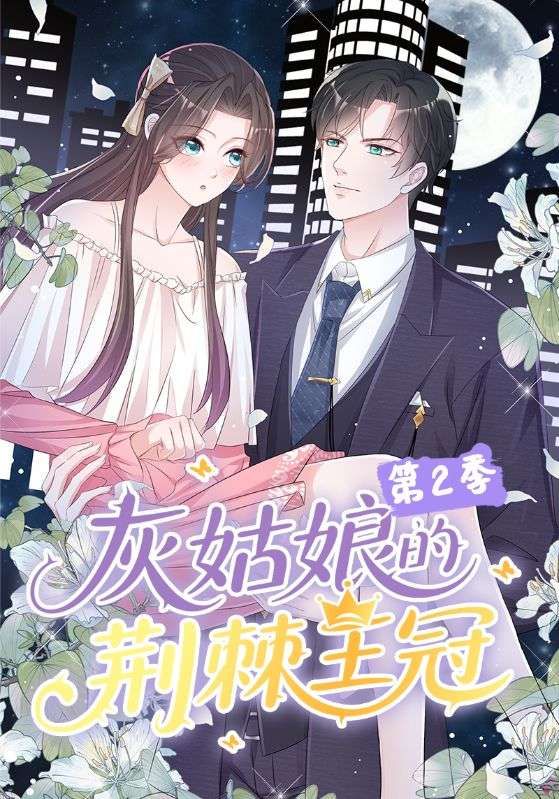 热门动漫灰姑娘的荆棘王冠第2季120集全集完整版未删减，免费稳定在线观看，百度网盘夸克网盘资源分享下载  第1张