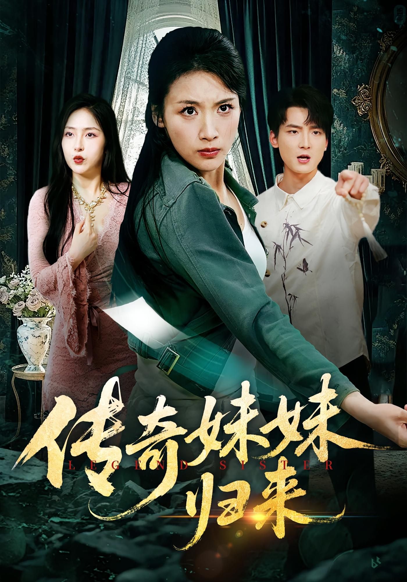 热门短剧传奇妹妹归来67集全集未删减 舟宇航王沁然主演 免费在线观看 百度网盘/夸克网盘资源分享下载 完整版纯净播放  第1张