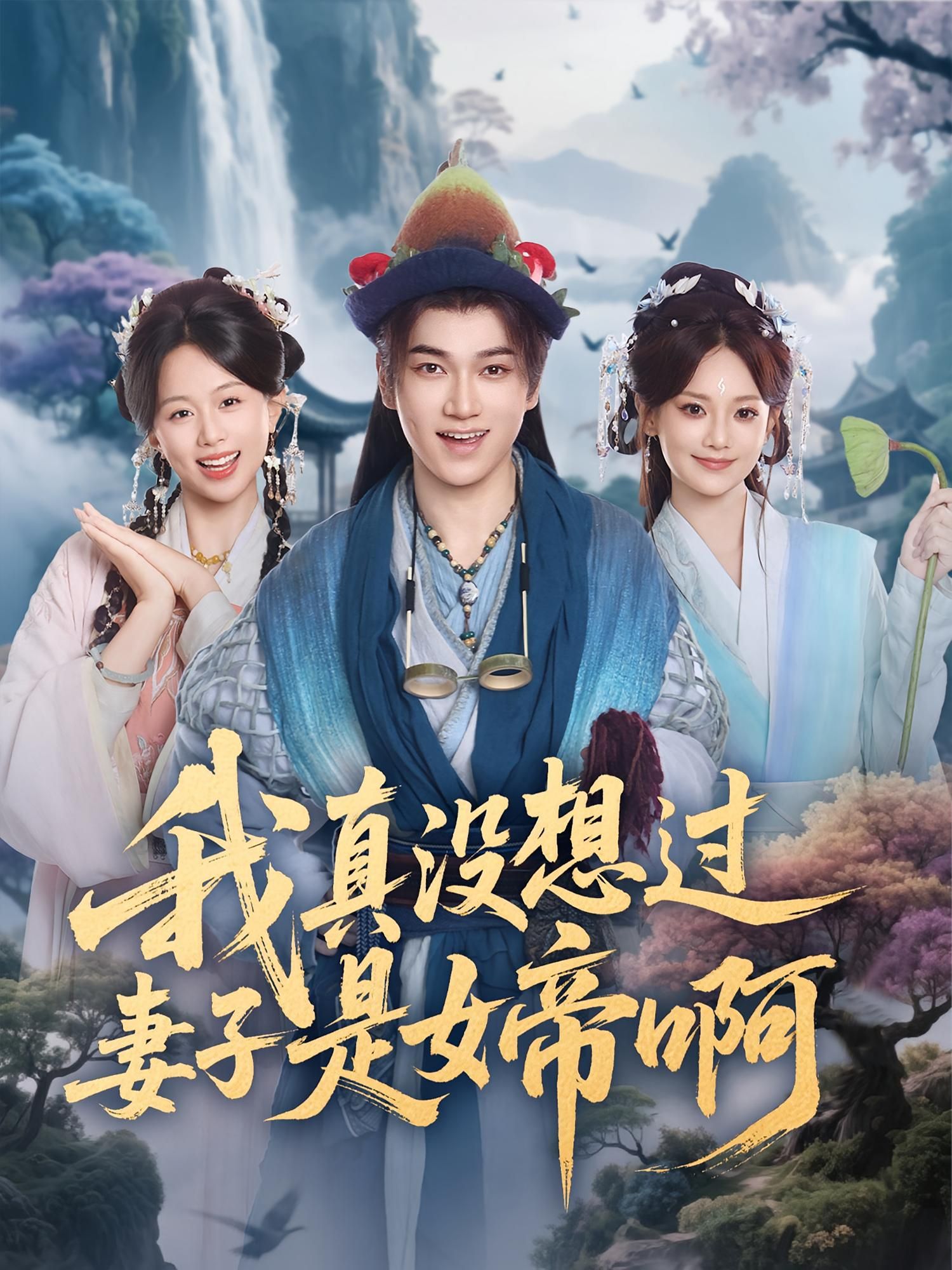 我真没想过妻子是女帝啊张宏伟尚璇主演90集全集完整版未删减免费在线观看，百度网盘夸克网盘资源分享下载  第1张