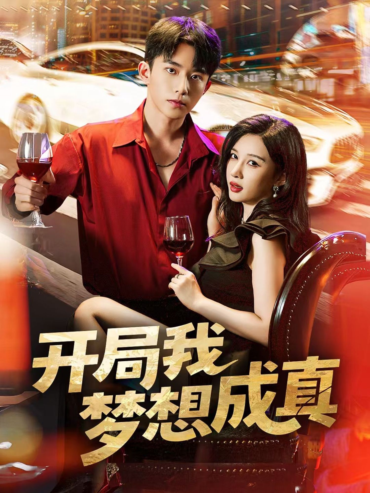 开局我梦想成真委佳宇&张家嘉主演80集全集完整版免费在线观看未删减版百度网盘夸克网盘资源分享下载 第1张 开局我梦想成真委佳宇&张家嘉主演80集全集完整版免费在线观看未删减版百度网盘夸克网盘资源分享下载 第1张