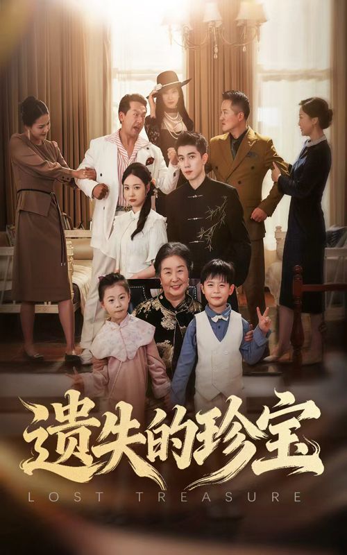 热门短剧遗失的珍宝80集全集未删减版免费在线观看,曾和惠子陈辰主演,百度网盘夸克网盘资源分享下载,完整版免费播放 第1张 热门短剧遗失的珍宝80集全集未删减版免费在线观看,曾和惠子陈辰主演,百度网盘夸克网盘资源分享下载,完整版免费播放 第1张