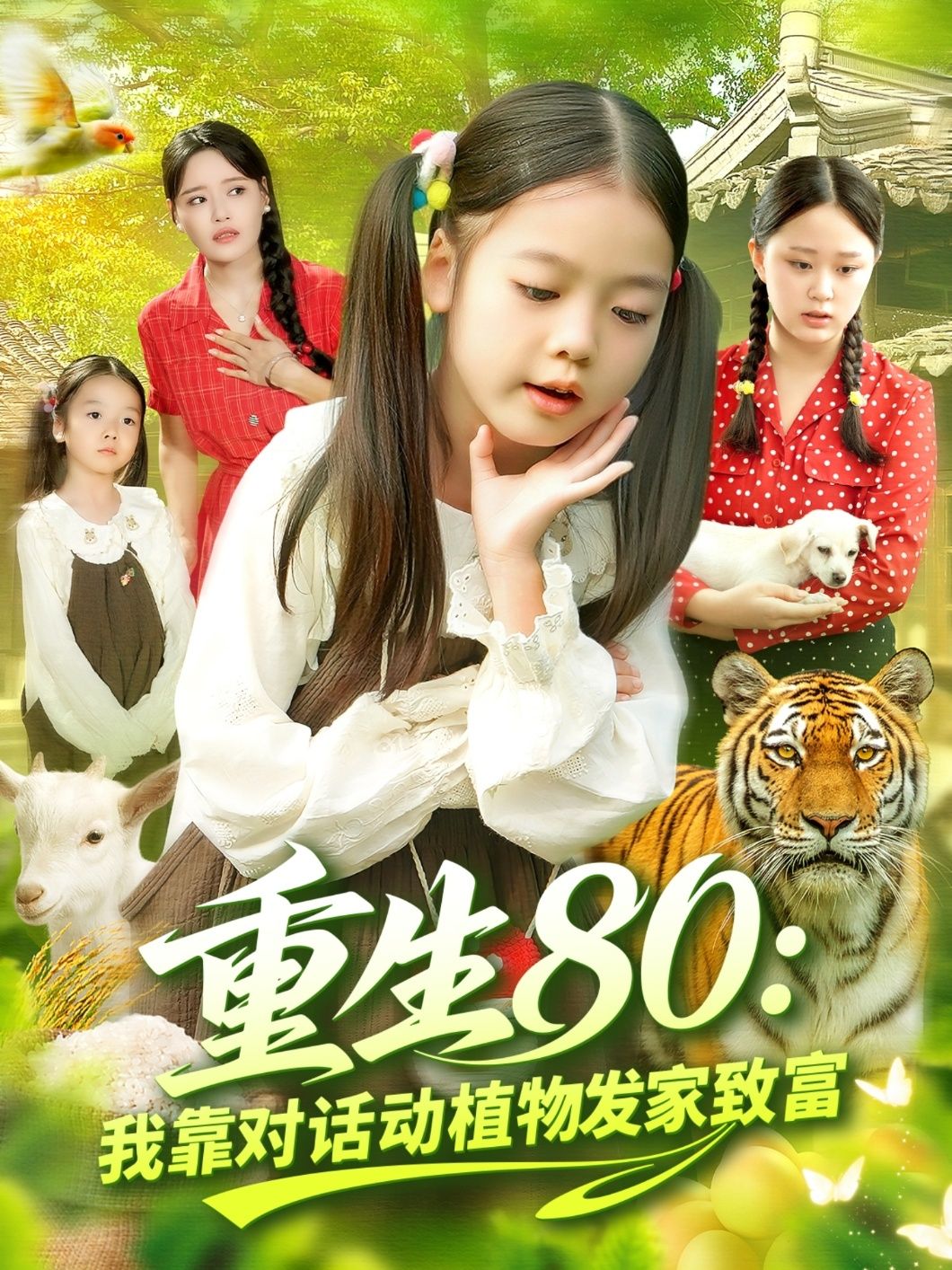 热门短剧重生80我靠对话动植物发家致富82集全集肖乔月&孙亮 未删减版免费在线观看 百度网盘夸克网盘资源下载分享  第1张