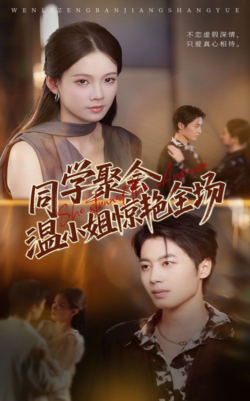 热门短剧同学聚会温小姐惊艳全场45集全集完整版 孔悦城朱旌豪主演 免费无广告在线观看 未删减版 百度网盘夸克网盘免费资源分享下载  第1张