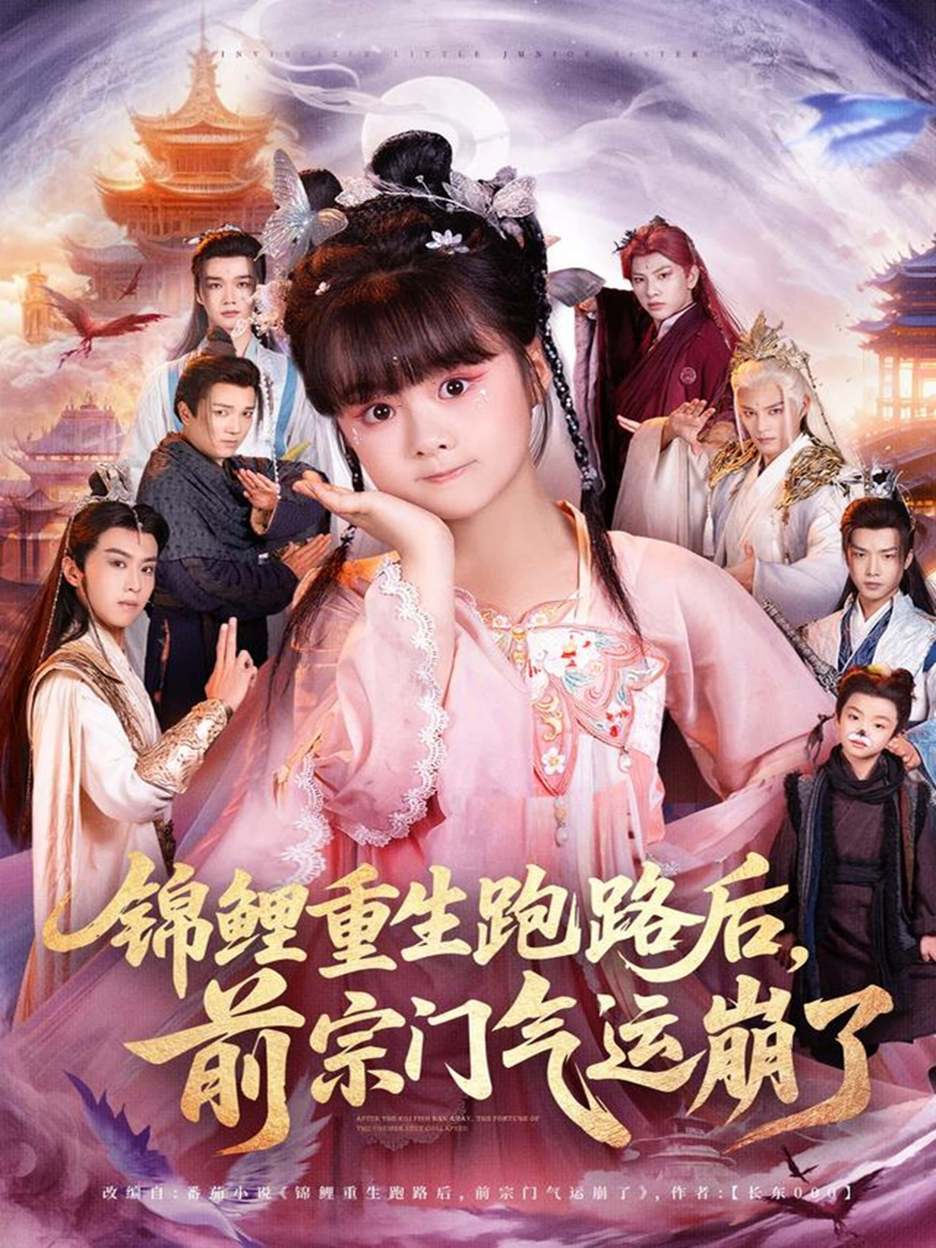 热门短剧锦鲤重生跑路后前宗门气运崩了（73集）全集完整版免费无广告在线观看未删减版，百度网盘夸克网盘免费资源分享下载  第1张