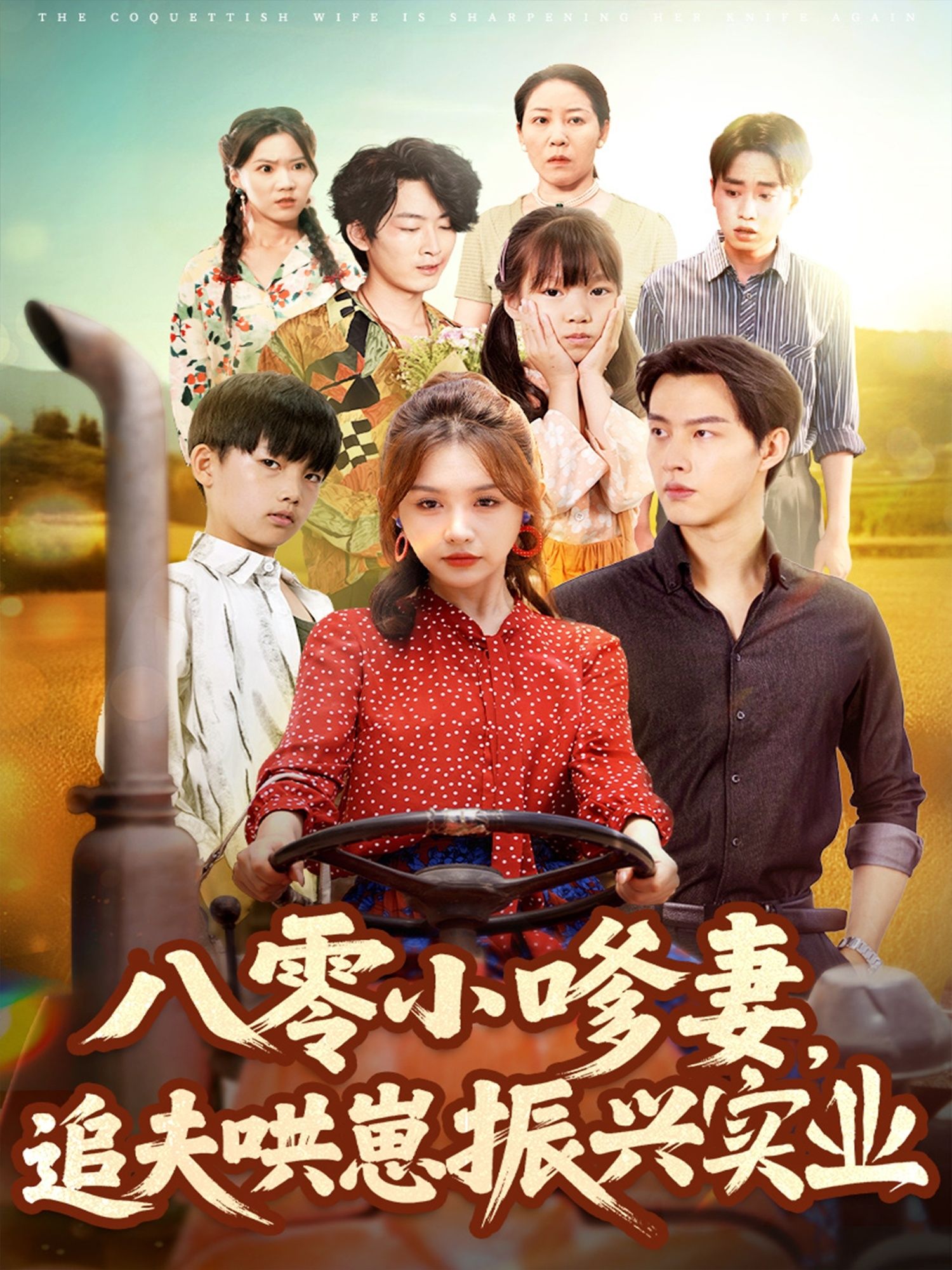 热门短剧八零小嗲妻追夫哄崽振兴实业80集全集完整版免费在线播放未删减，闵杰崔晓萱主演，百度网盘夸克网盘免费资源分享下载  第1张