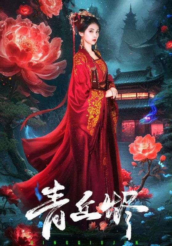 热门短剧青丘烬57集郭昊钧李佳轩主演，全集完整版免费在线观看未删减，百度网盘夸克网盘资源分享下载  第1张