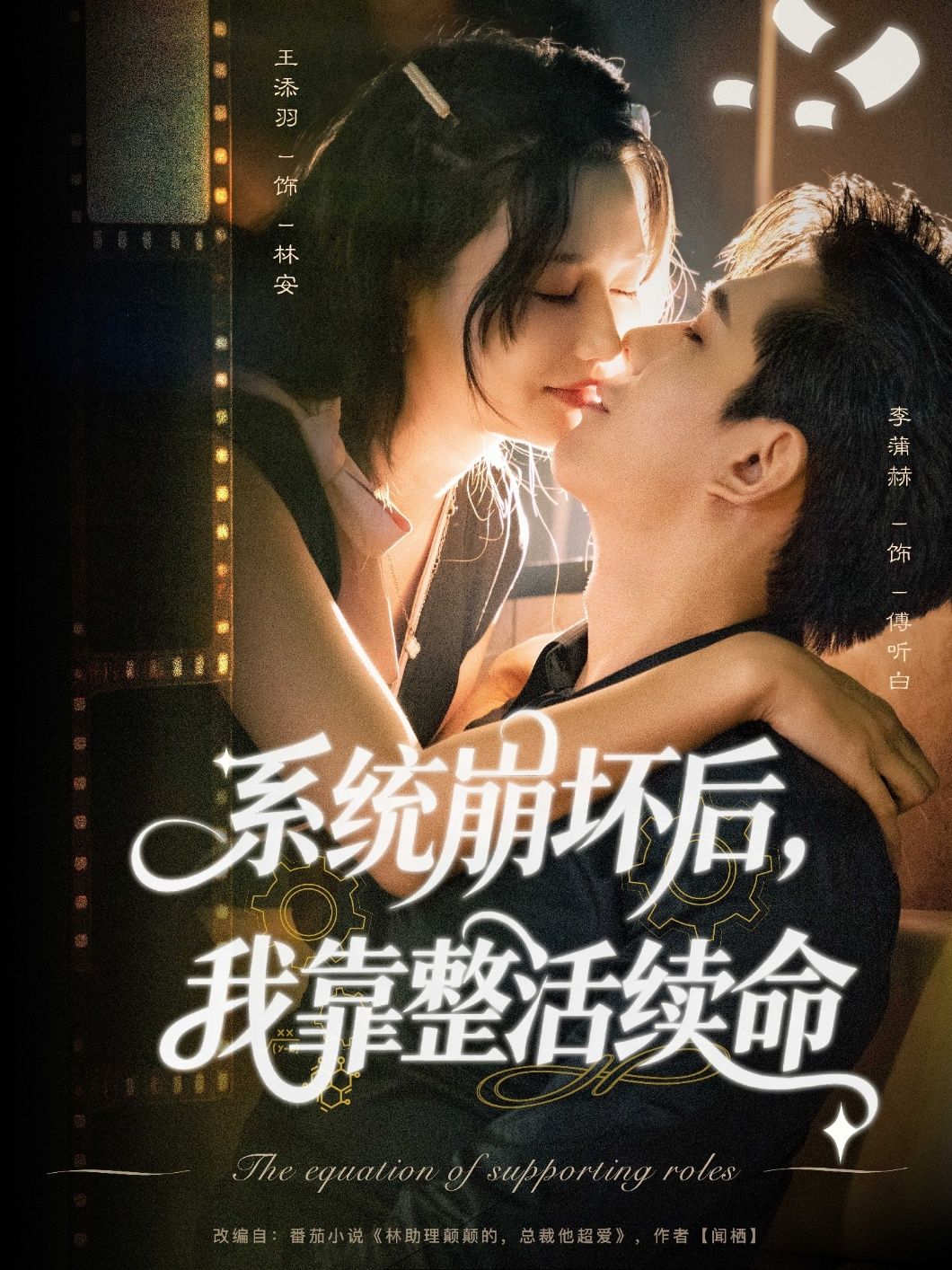 热门短剧系统崩坏后我靠整活续命70集全 李蒲赫王添羽主演 最新全集完整版免费在线观看 未删减版 百度网盘夸克网盘资源分享下载  第1张