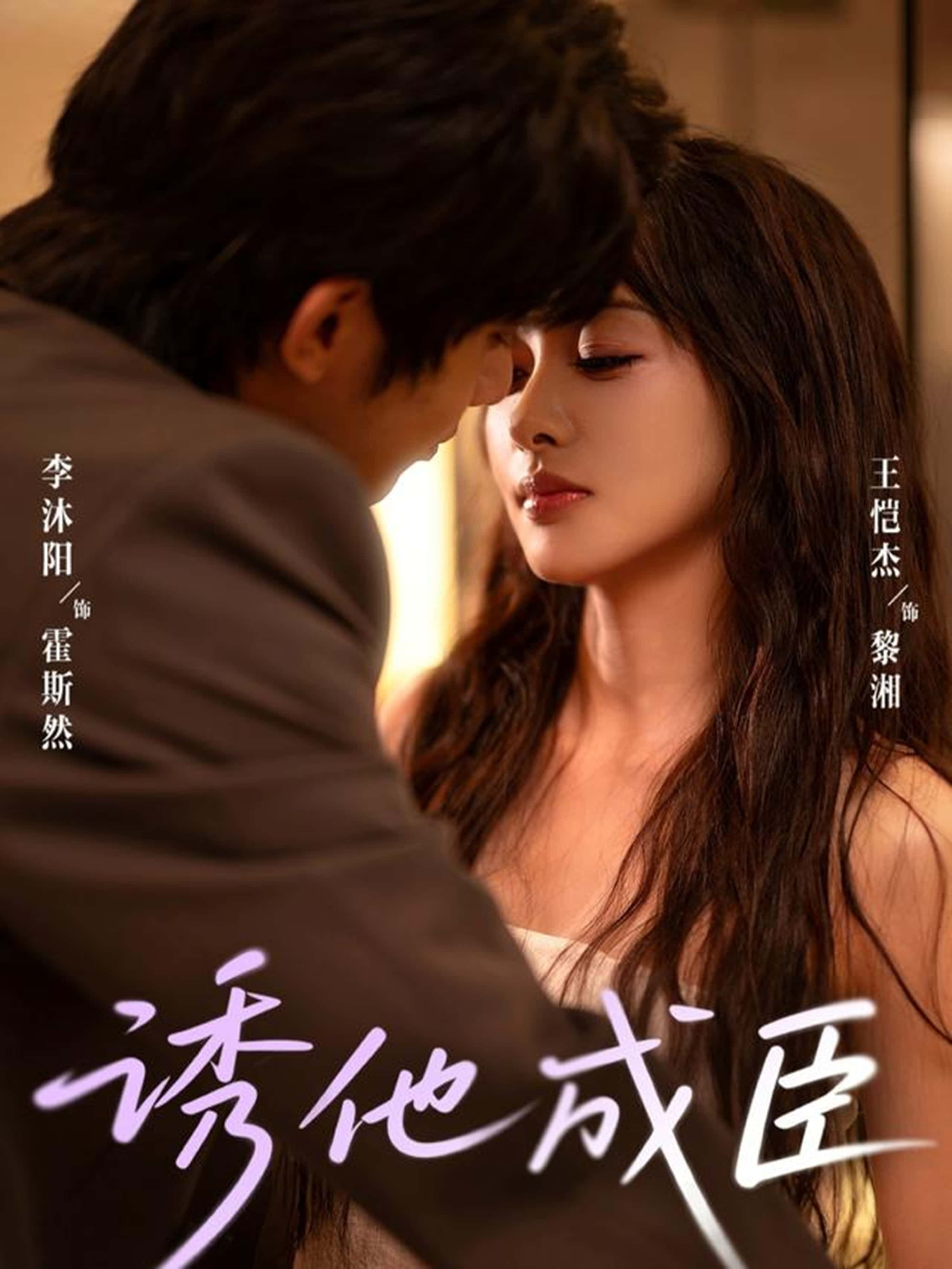 热门短剧诱他成臣80集全集李沐阳＆王恺杰主演未删减版免费在线观看，百度网盘夸克网盘资源免费分享下载  第1张