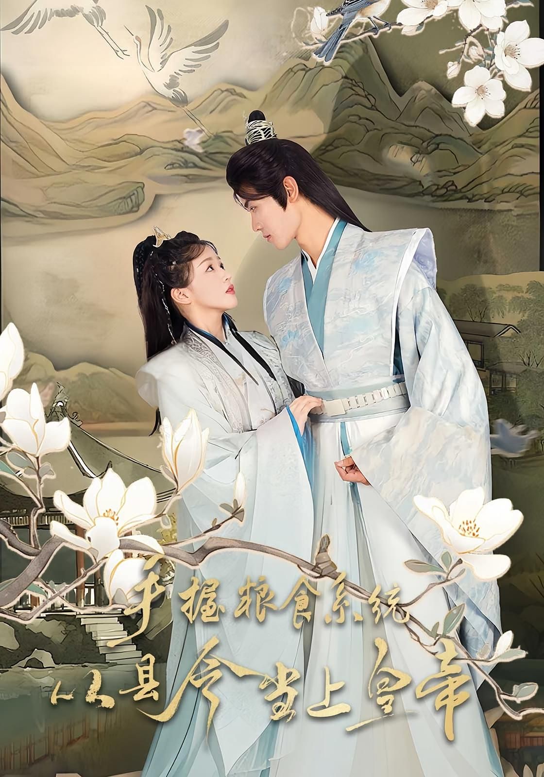 热门短剧手握粮食系统从县令当上皇帝詹钰琳王伟晟主演72集全集完整版未删减，极速免费在线观看，百度网盘夸克网盘资源分享下载  第1张