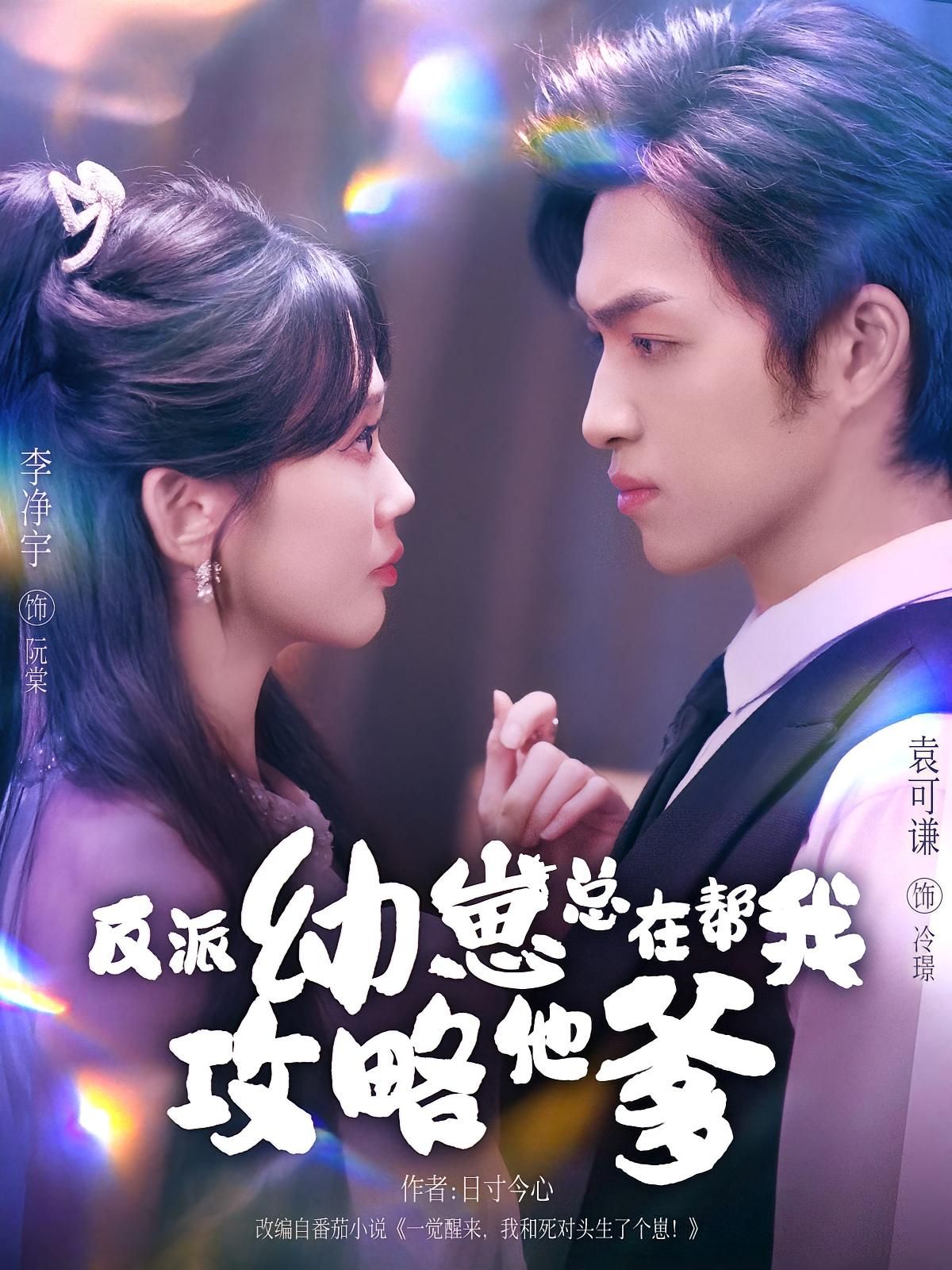 热门短剧反派幼崽总在帮我攻略他爹80集全 李净宇袁可谦主演 全集完整版免费无广告在线观看 未删减版 百度网盘夸克网盘免费资源下载分享  第1张